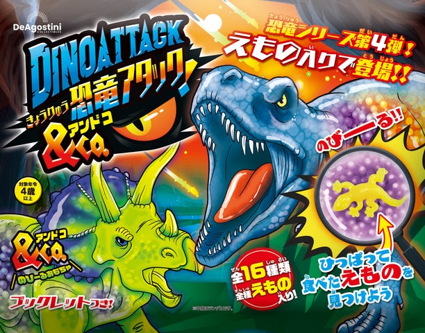 恐竜アタック&Co.第4段 コンプリートセットDINO ATTACK アンドコ 大人気の知育玩具「アンドコ」シリーズの恐竜第4弾『恐竜