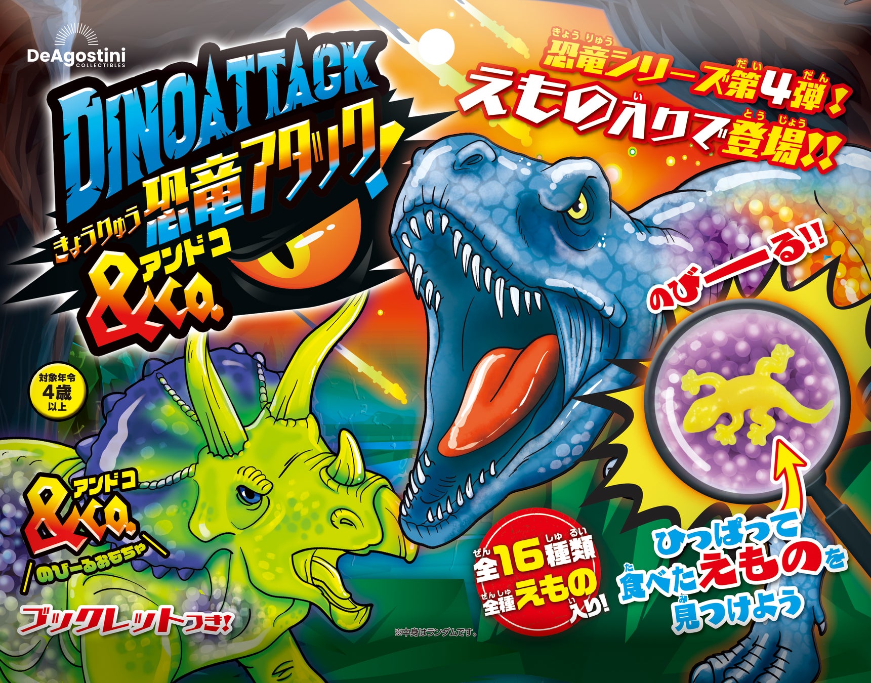 恐竜アタック&Co.第4段 コンプリートセットDINO ATTACK アンドコ 大人気の知育玩具「アンドコ」シリーズの恐竜第4弾『恐竜