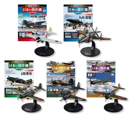 日本陸海軍の軍用機をダイキャストモデルで精巧に再現 隔週刊『第二次 日本陸海軍の軍用機をダイキャストモデルで精巧に再現 隔週刊『第二次