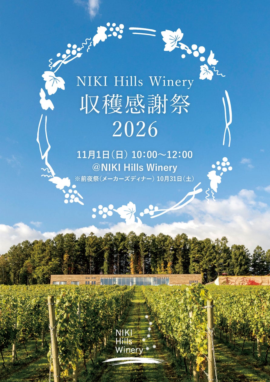 第1回 NIKI Hills Winery収穫感謝祭