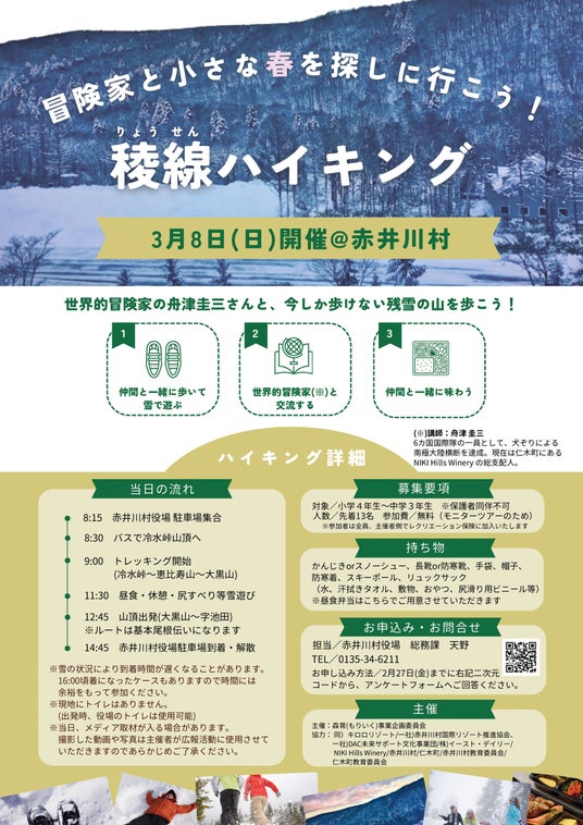 北海道 赤井川村と仁木町の子どもたちが郷土愛と挑戦心を育む。世界的冒険家・舟津圭三氏と歩く!地元の「雪の稜線」に挑む子ども向け稜線ハイキング 3/8開催 北海道 赤井川村と仁木町の子どもたちが郷土愛と挑戦心を育む。世界的冒険家・舟津圭三氏と歩く!地元の「雪の稜線」に挑む子ども向け稜線ハイキング 3/8開催