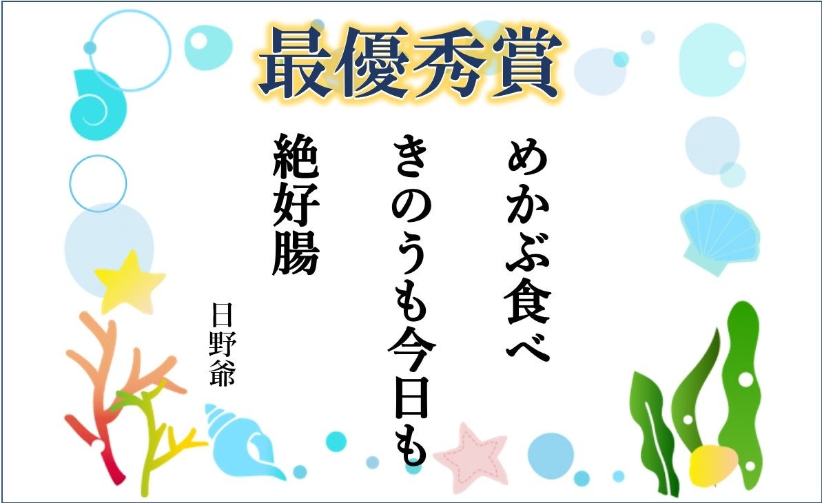 めかぶ川柳コンテスト22 結果発表 カネリョウ海藻株式会社のプレスリリース