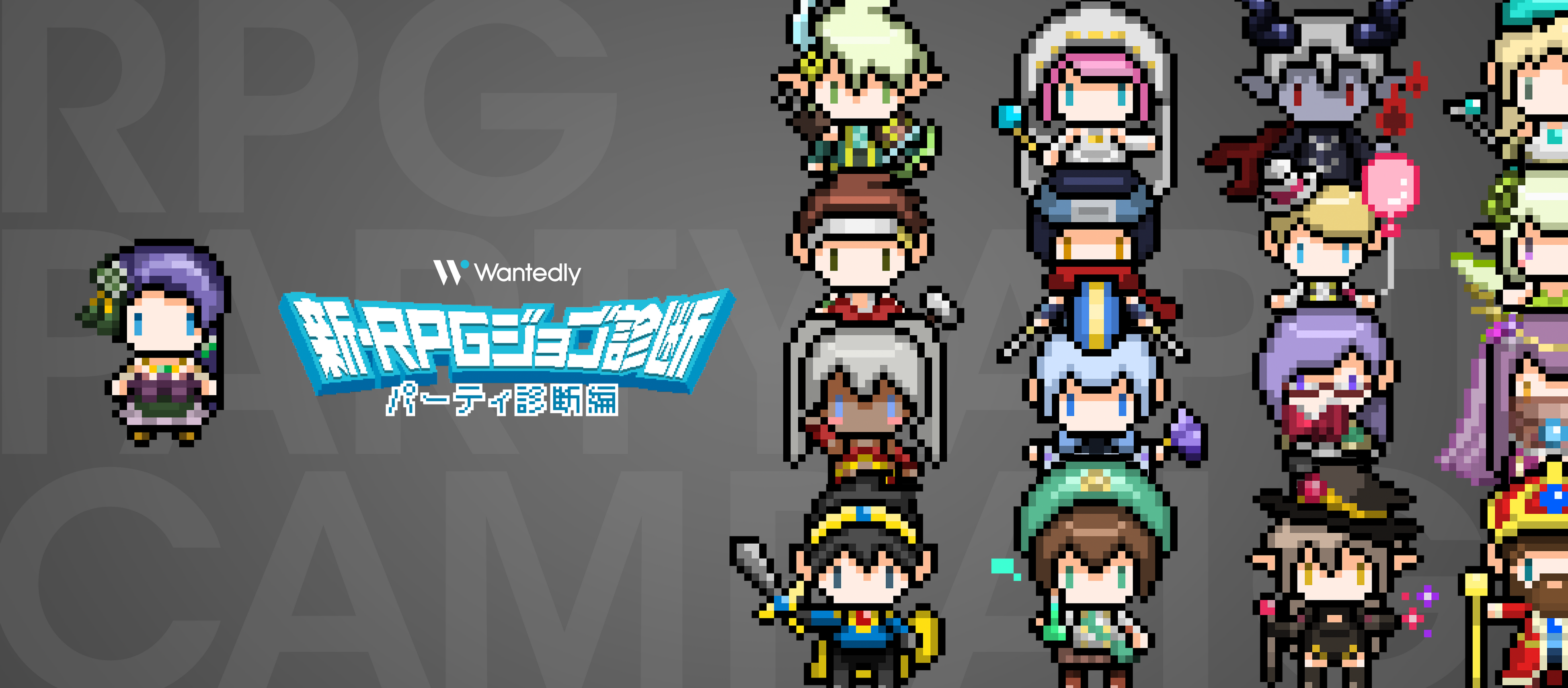 「新・RPGジョブ診断」累計15万人突破！チーム強化のヒントが見つかる「RPGパーティ診断キャンペーン」実施中