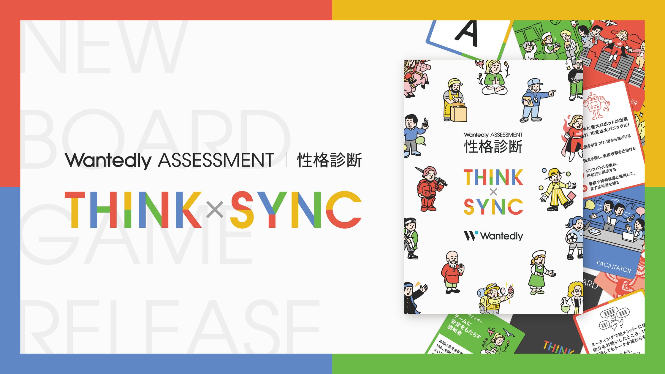 Wantedly発、相互理解ボードゲーム!チーム力UP Wantedly発、相互理解ボードゲーム!チーム力UP