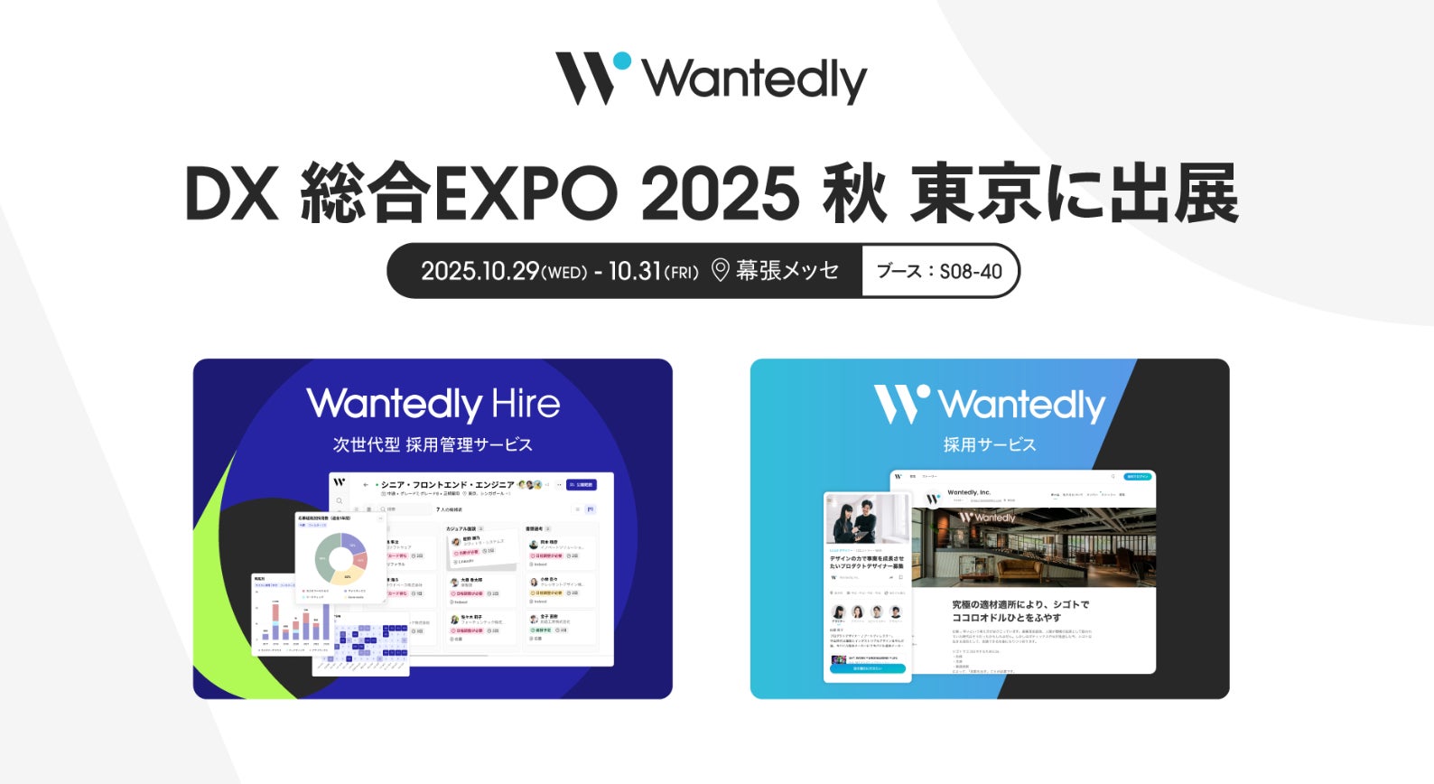 ウォンテッドリー「DX 総合EXPO 2025 秋 東京」に出展|Wantedly・Wantedly Hireで実現する“究極の適材適所”
