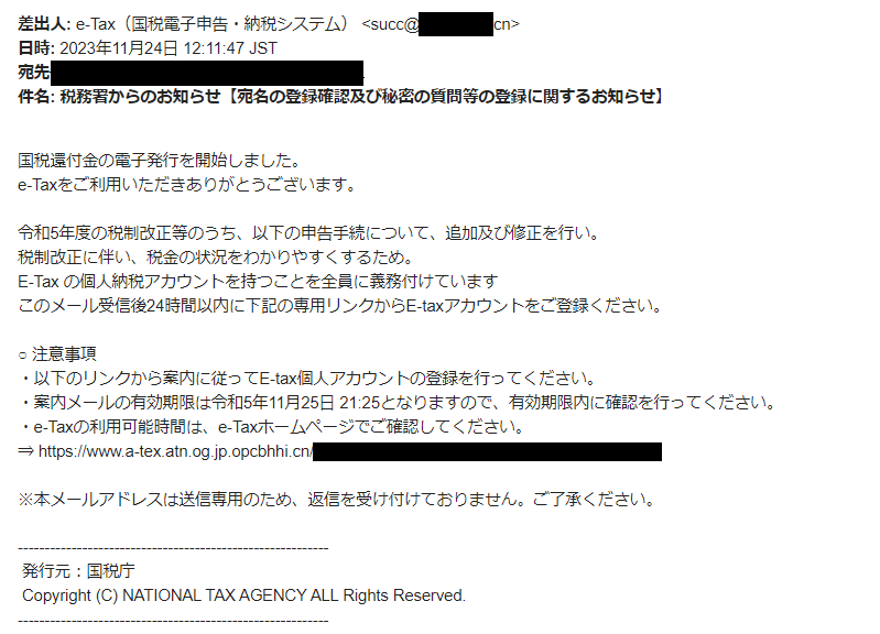 （例2）e-Taxに関係するアカウントの登録を装ったフィッシングメール