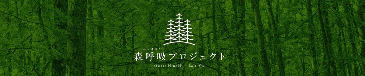 森呼吸プロジェクト
