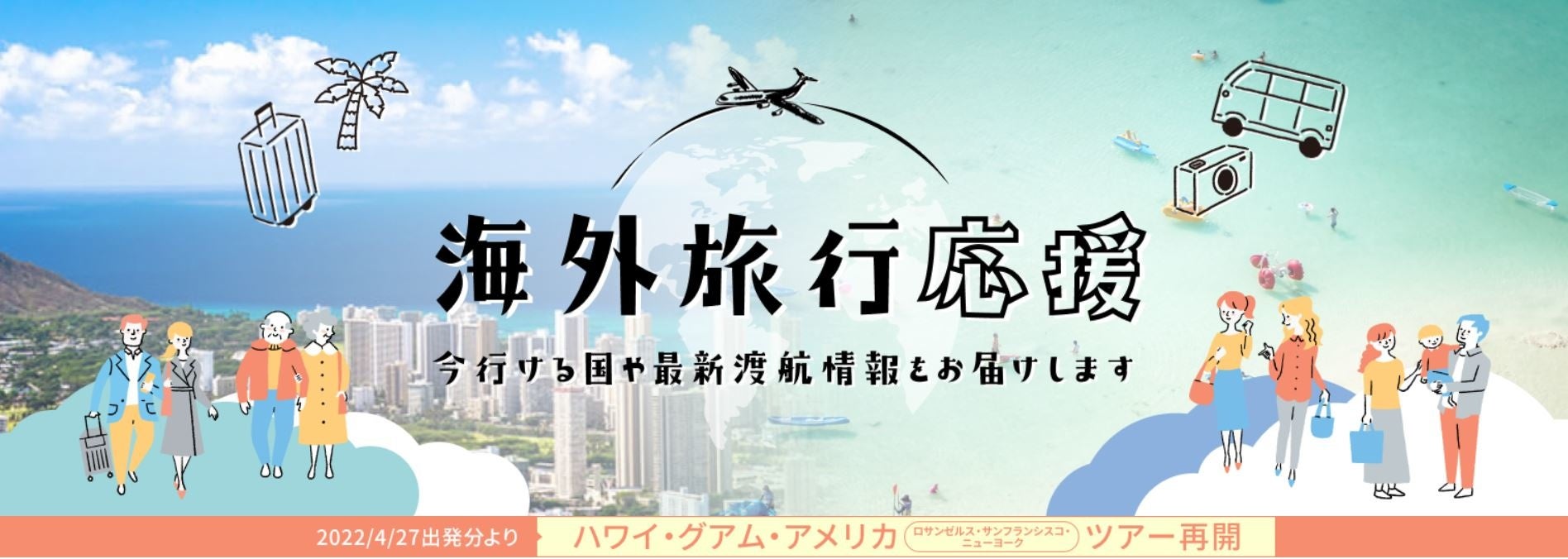 楽天トラベル 米国5地域 ハワイ グアム サンフランシスコ ニューヨーク ロサンゼルス へのツアーを4月27日 出発分より再開 楽天グループ株式会社のプレスリリース 楽天トラベル 米国5地域 ハワイ グアム サンフランシスコ ニューヨーク ロサンゼルス へのツアーを4月27日 出発分より再開 楽天グループ株式会社のプレスリリース