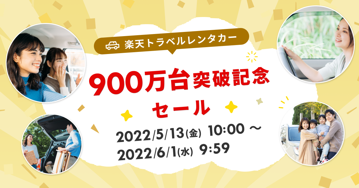 楽天トラベルレンタカー 900万台突破記念セール・イメージ画像