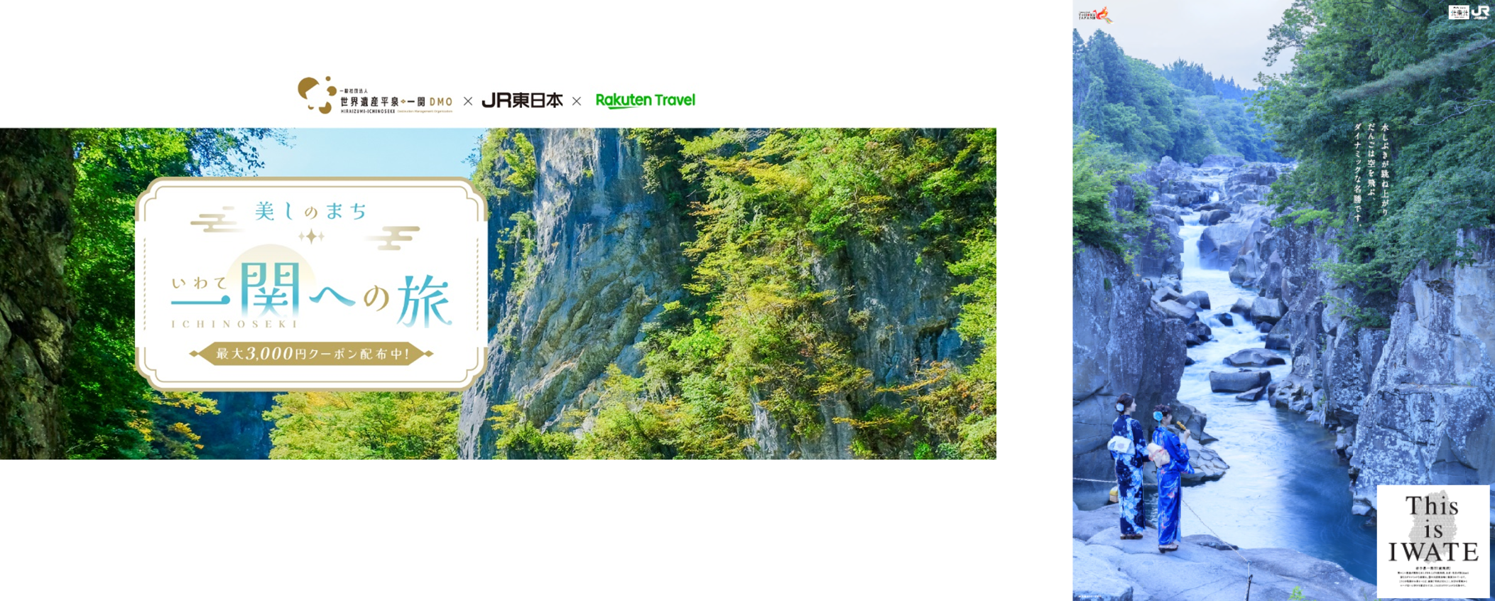 「美しのまち いわて一関への旅」特設ページ（左）駅展開ポスター（右）