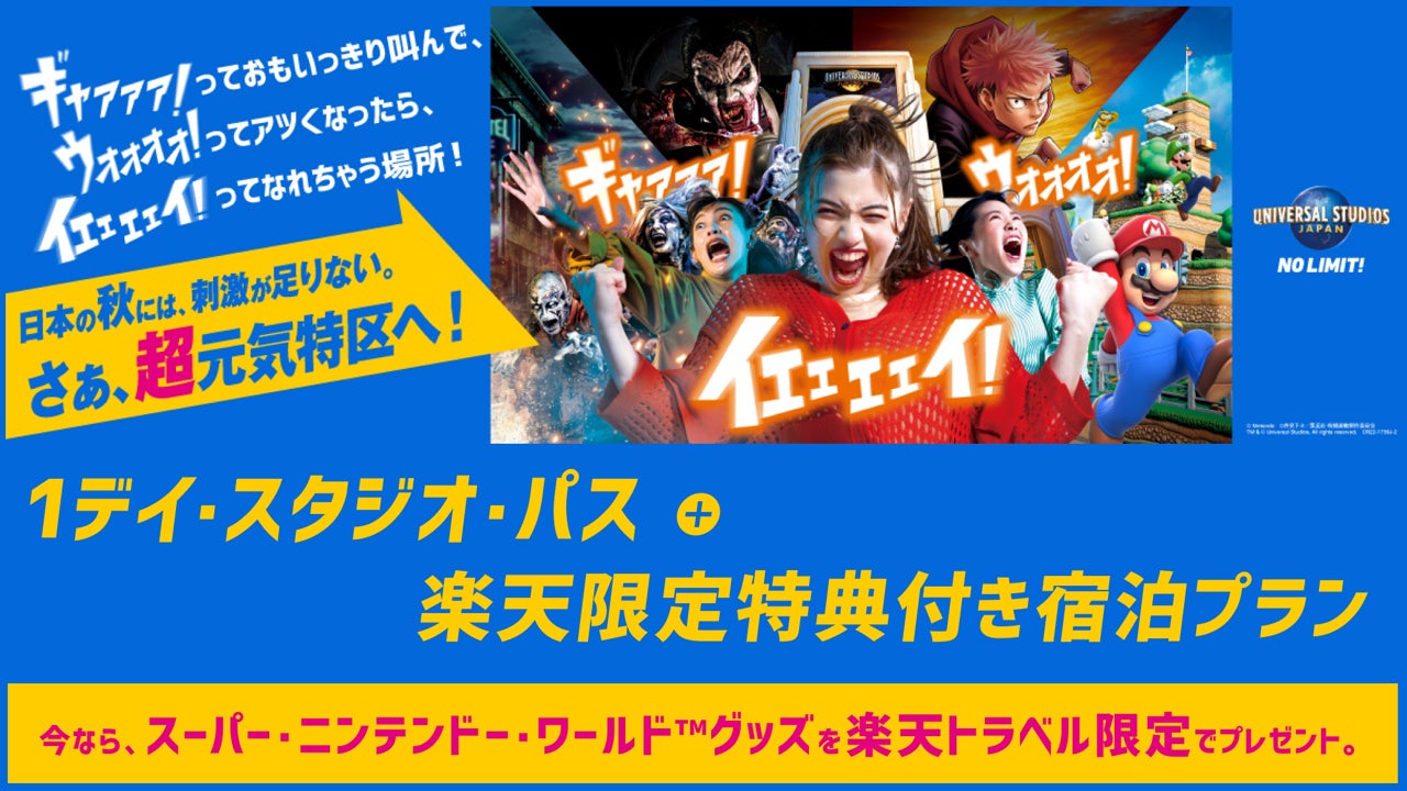 楽天トラベル、ユニバーサル・スタジオ・ジャパンのオフィシャルホテル 全商品オープニング価格! ユニバーサルスタジオジャパン 1デイ•スタジオ•パス 遊園地/テーマパーク