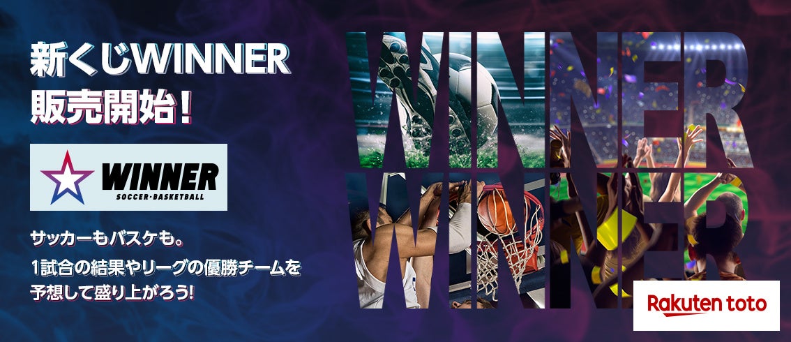 楽天のスポーツ振興くじ販売サイト 楽天toto で 日本初の1試合予想くじ Winner の販売を開始 楽天グループ株式会社のプレスリリース 楽天のスポーツ振興くじ販売サイト 楽天toto で 日本初の1試合予想くじ Winner の販売を開始 楽天グループ株式会社のプレスリリース
