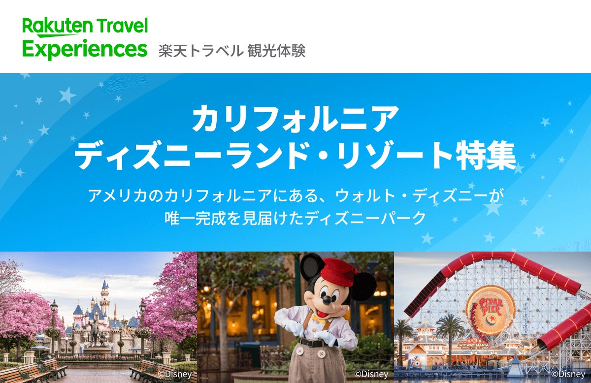 楽天トラベル 観光体験 米国カリフォルニア州のディズニーランド リゾートとチケット販売の公式パートナー契約を締結 楽天グループ株式会社のプレスリリース 楽天トラベル 観光体験 米国カリフォルニア州のディズニーランド リゾートとチケット販売の公式パートナー契約を締結 楽天グループ株式会社のプレスリリース
