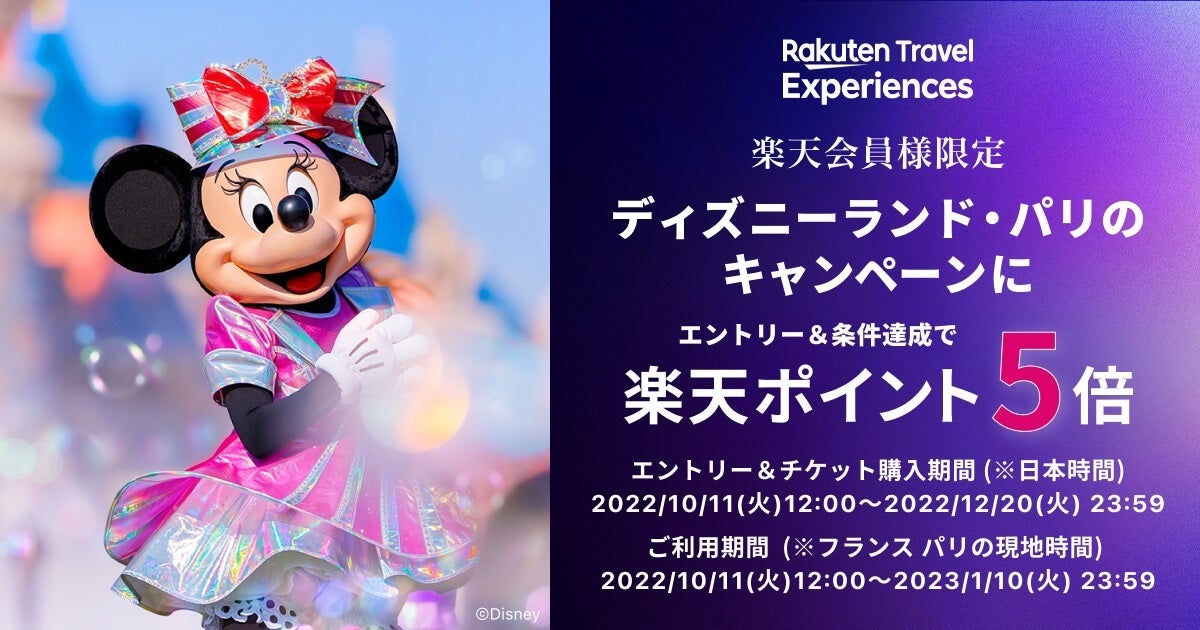 楽天トラベル 観光体験 フランスのディズニーランド パリ 開園30周年にあわせて対象商品のポイント5倍キャンペーンを実施 楽天グループ株式会社のプレスリリース 楽天トラベル 観光体験 フランスのディズニーランド パリ 開園30周年にあわせて対象商品のポイント5倍キャンペーンを実施 楽天グループ株式会社のプレスリリース