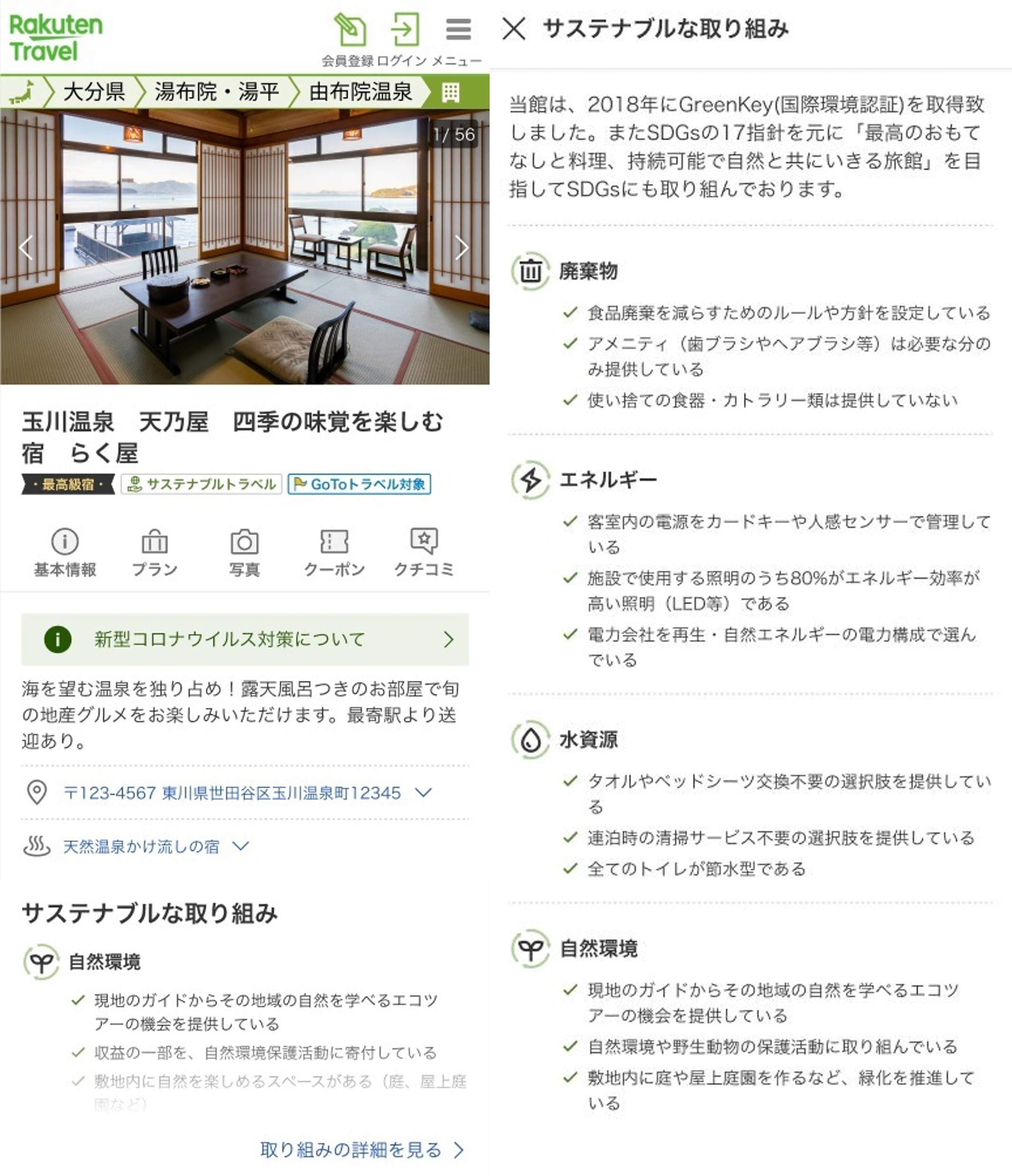 宿泊施設ページの「サステナビリティアイコン」掲載例