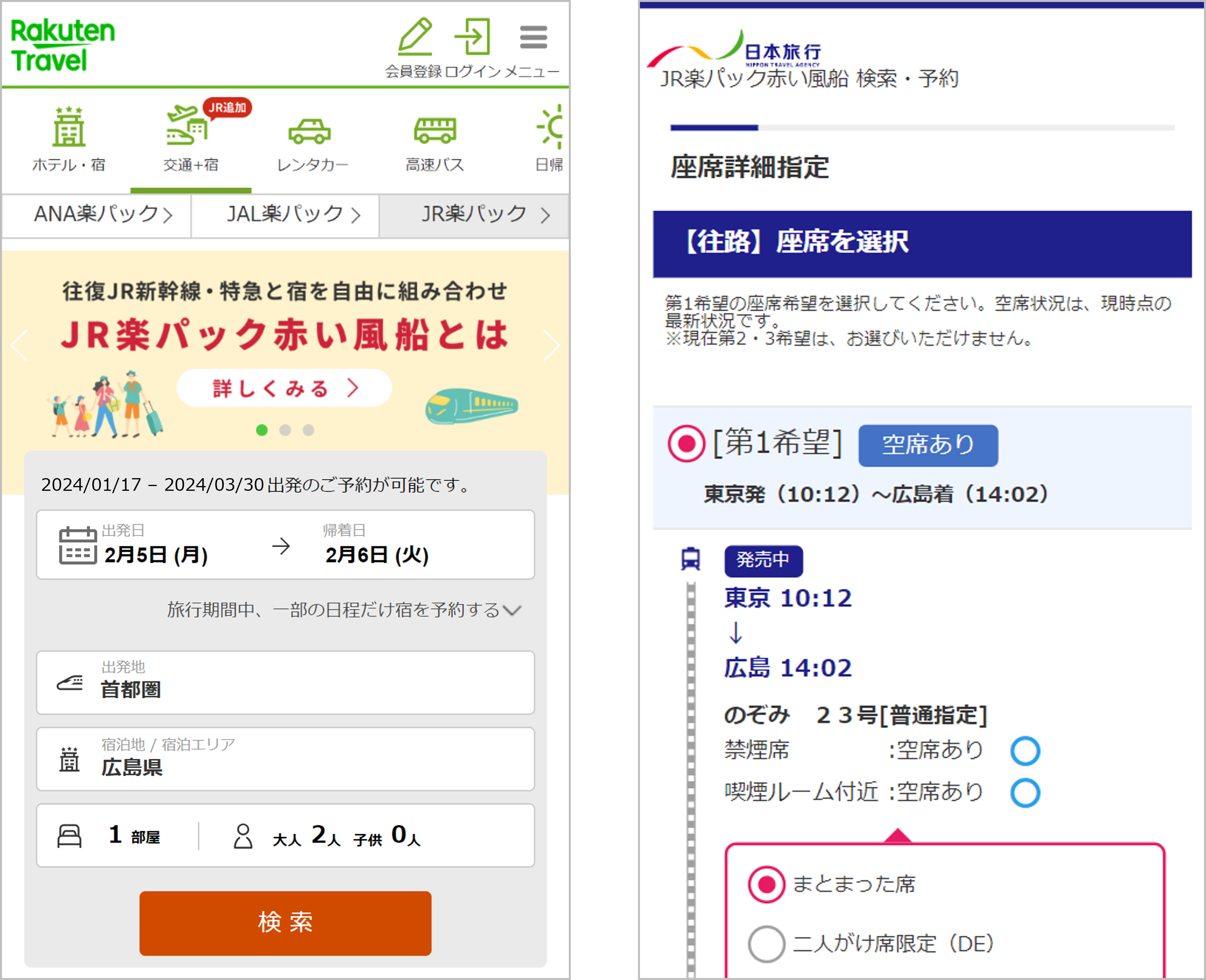 左から「JR楽パック赤い風船」トップページ、日本旅行内の座席指定ページ