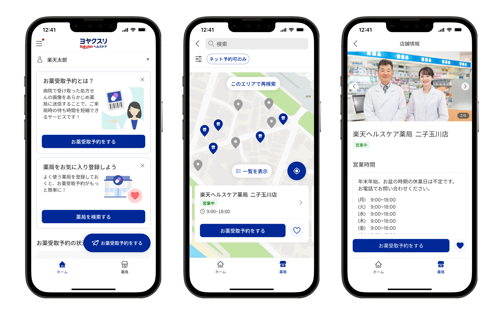 「楽天ヘルスケア ヨヤクスリ」アプリ画面イメージ