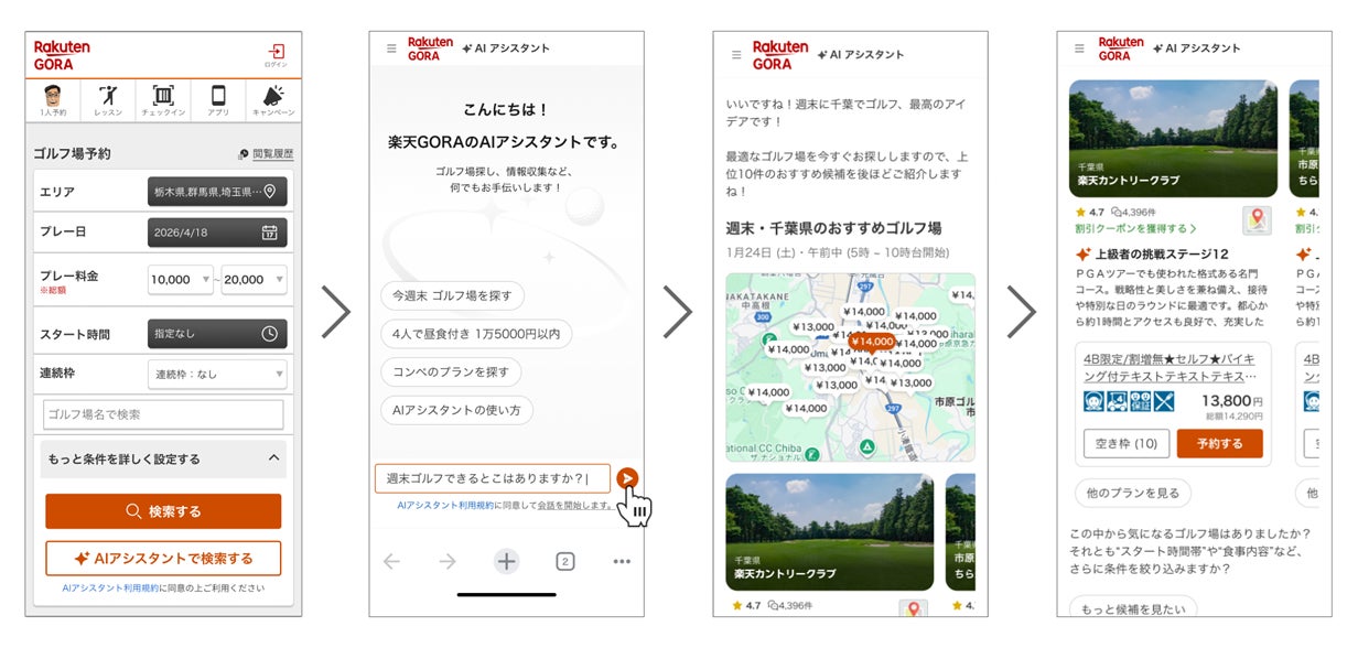 楽天GORAが対話型AIで最適なゴルフ場を提案するサービスを開始