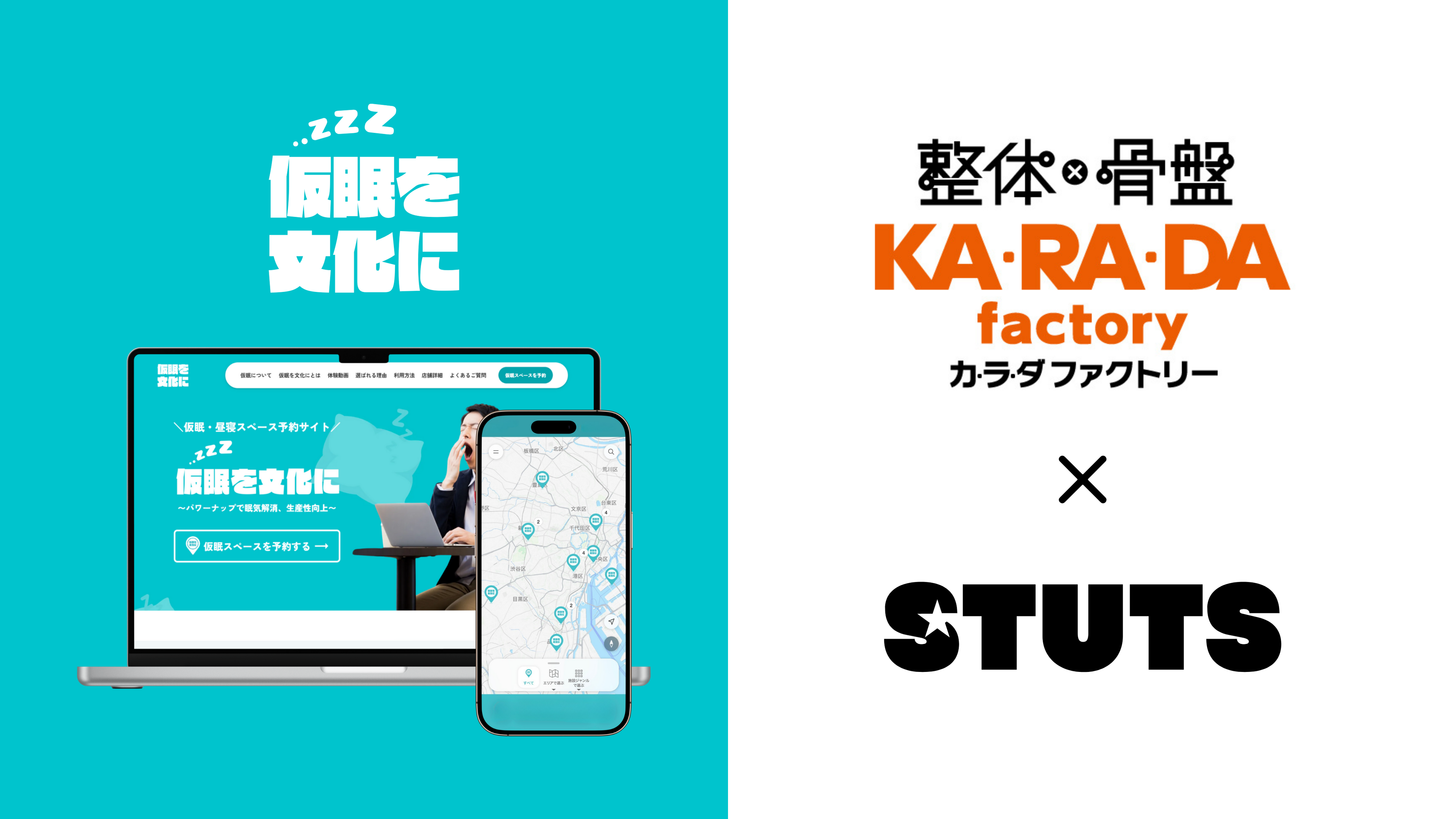 【タイパから「レスパ」の時代へ】整体×骨盤サロン「カラダファクトリー」×「STUTS」仮眠・休憩スペースのシェアリングサービス"仮眠を文化に"の共同実証を開始