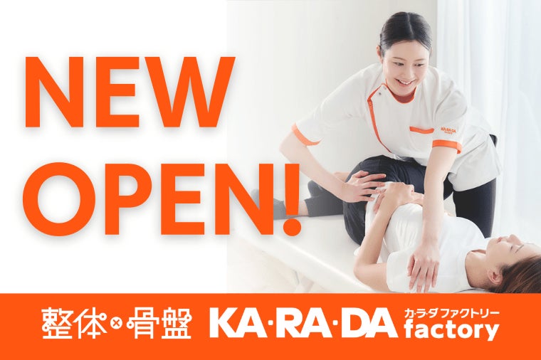 4月24日(金)新規オープン】整体×骨盤サロン「カ·ラ·ダ ファクトリー 4月24日(金)新規オープン】整体×骨盤サロン「カ·ラ·ダ ファクトリー