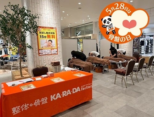 整体×骨盤「カ・ラ・ダ ファクトリー」5月28日は骨盤(こ・つ・ばん)の日!カラダファクトリー グランエミオ所沢店でお試し施術体験イベントを実施 整体×骨盤「カ・ラ・ダ ファクトリー」5月28日は骨盤(こ・つ・ばん)の日!カラダファクトリー グランエミオ所沢店でお試し施術体験イベントを実施