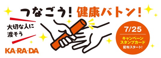 整体×骨盤「カラダファクトリー」健康でいて欲しい大切な人に健康への1歩をつなぐ「つなごう!健康バトン!」キャンペーンを7月25日(土)より開催 整体×骨盤「カラダファクトリー」健康でいて欲しい大切な人に健康への1歩をつなぐ「つなごう!健康バトン!」キャンペーンを7月25日(土)より開催