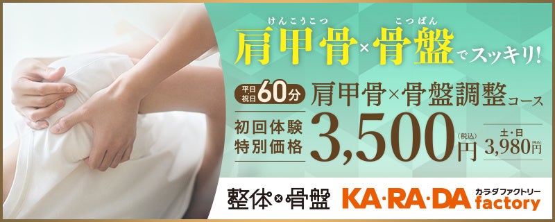 カラダファクトリー 骨×骨盤調整コース