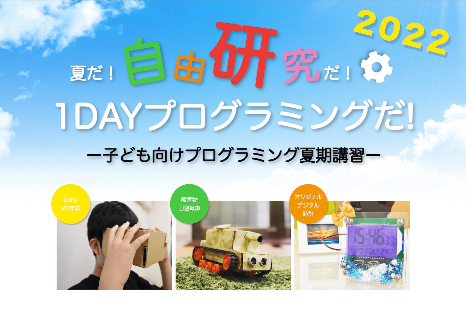 今なら最大12 100円割引 22年1dayプログラミング夏期講習の予約開始 自由研究コースにunity Vrコースも登場 各日先着6名様限定 株式会社knocknoteのプレスリリース 今なら最大12 100円割引 22年1dayプログラミング夏期講習の予約開始 自由研究コースにunity Vrコースも登場 各日先着6名様限定 株式会社knocknoteのプレスリリース