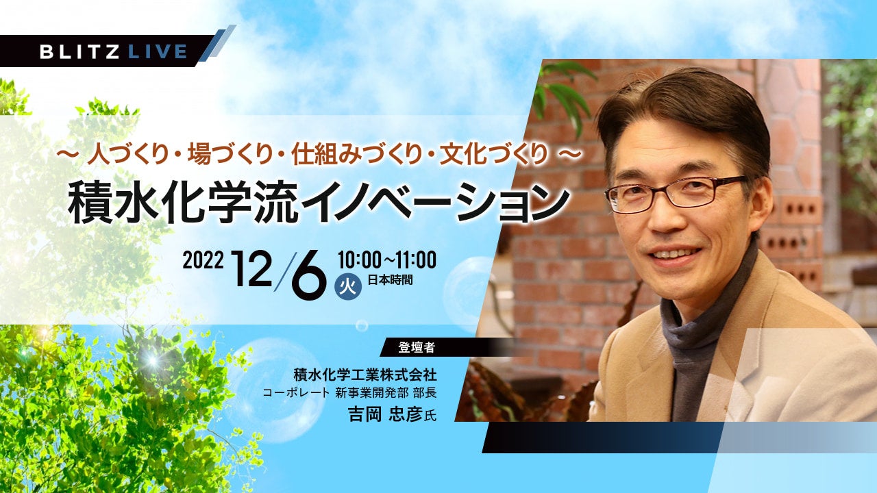 12/6（火）セミナー開催】積水化学流イノベーション〜人づくり