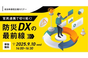 【参加者募集!2025年9月10日(水)】自治体通信主催セミナー「官民連携で切り拓く!防災DXの最前線」を開催します