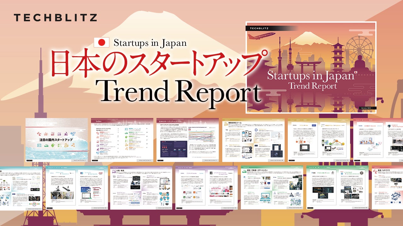 注目の日本スタートアップトレンドレポート イシン株式会社のプレスリリース 注目の日本スタートアップトレンドレポート イシン株式会社のプレスリリース