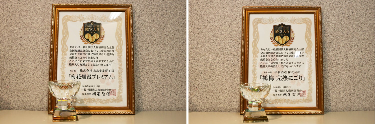 殿堂入り梅酒 賞状とトロフィー