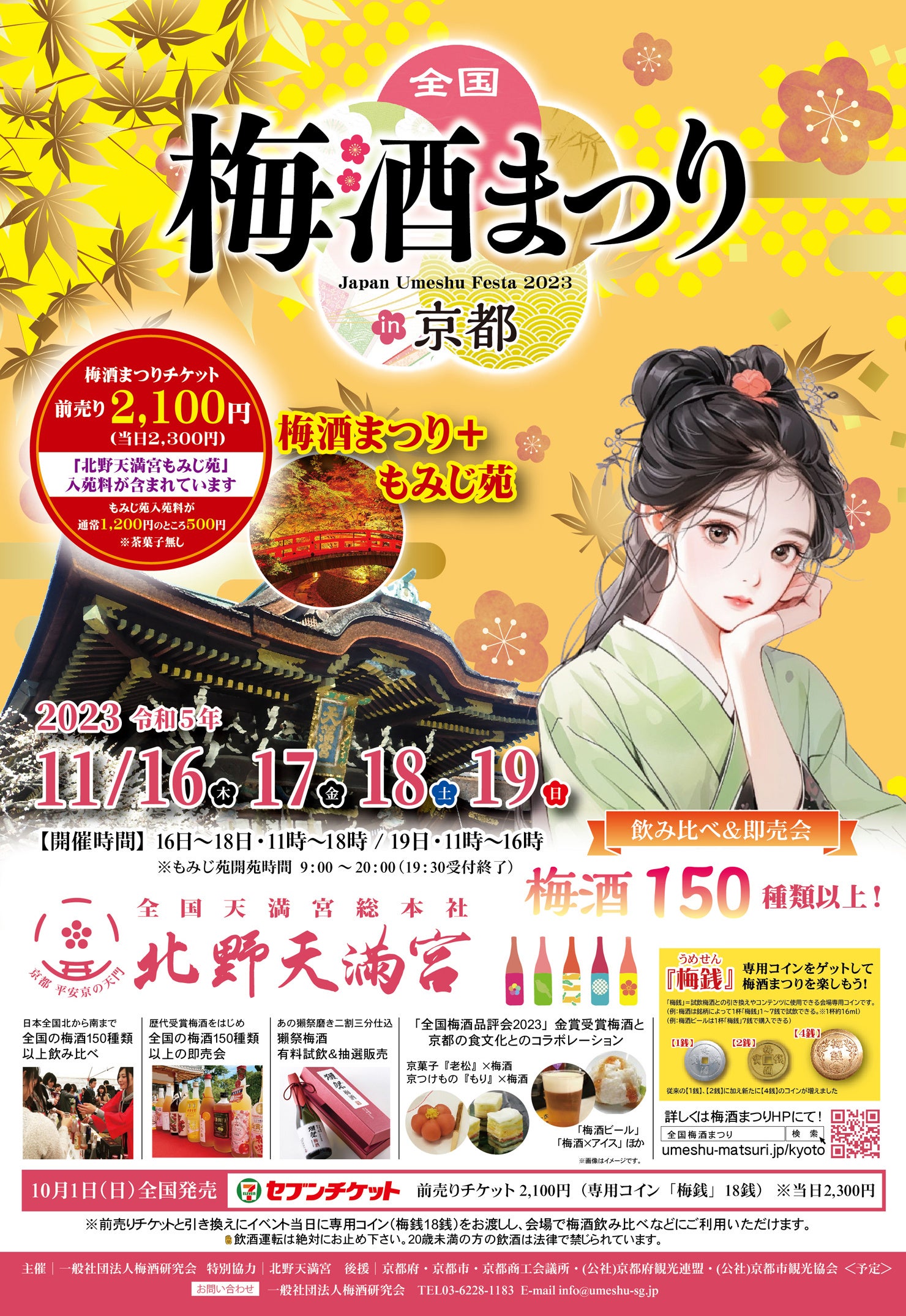 全国梅酒まつりin京都2023