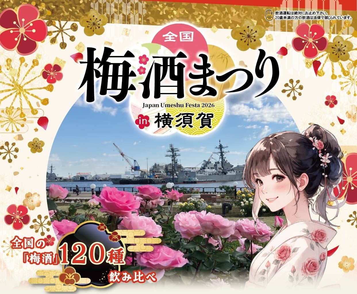 全国梅酒まつりin横須賀2026