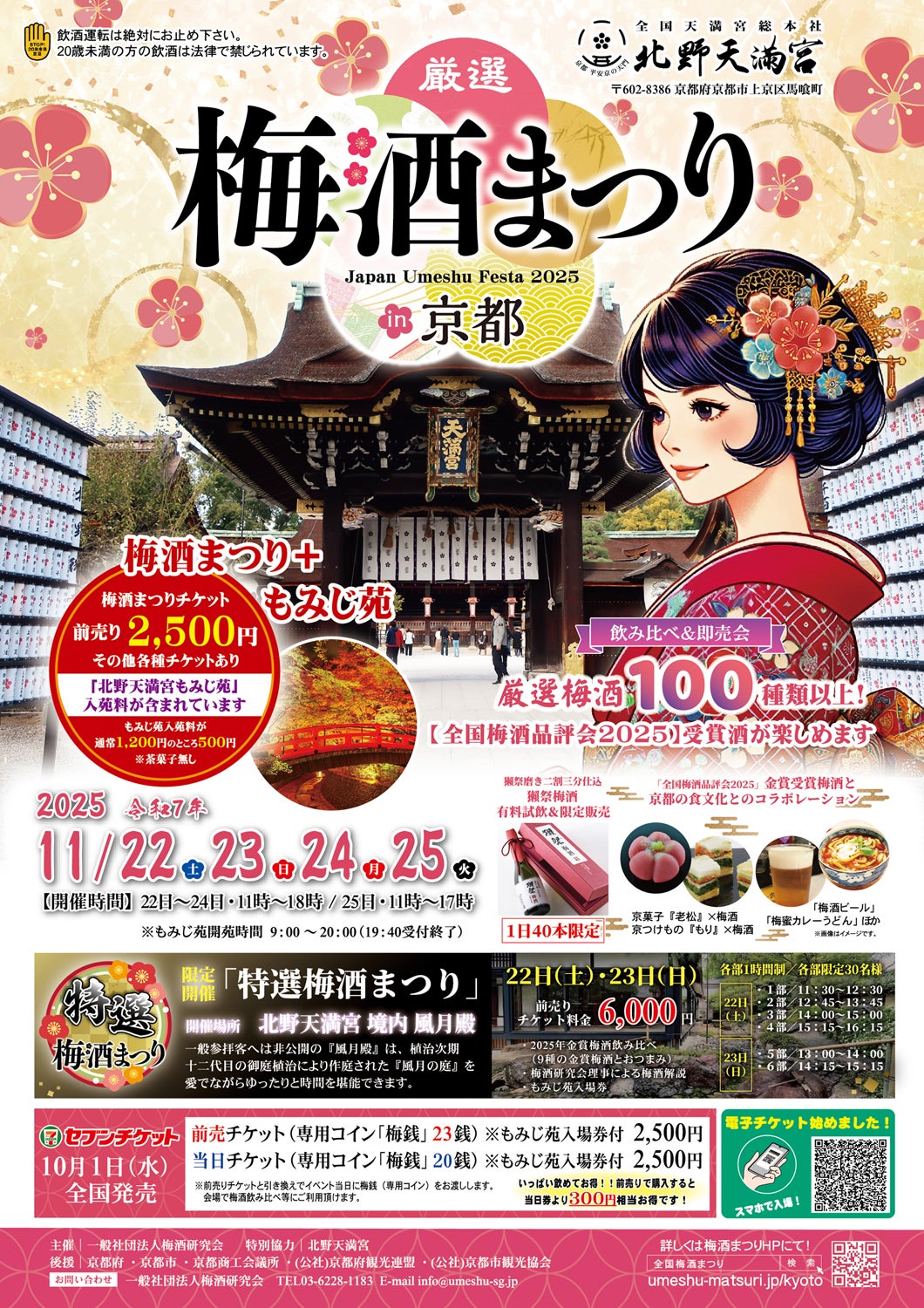 全国梅酒品評会2026受賞酒を堪能！『厳選梅酒まつりin京都2026』北野天満宮で開催