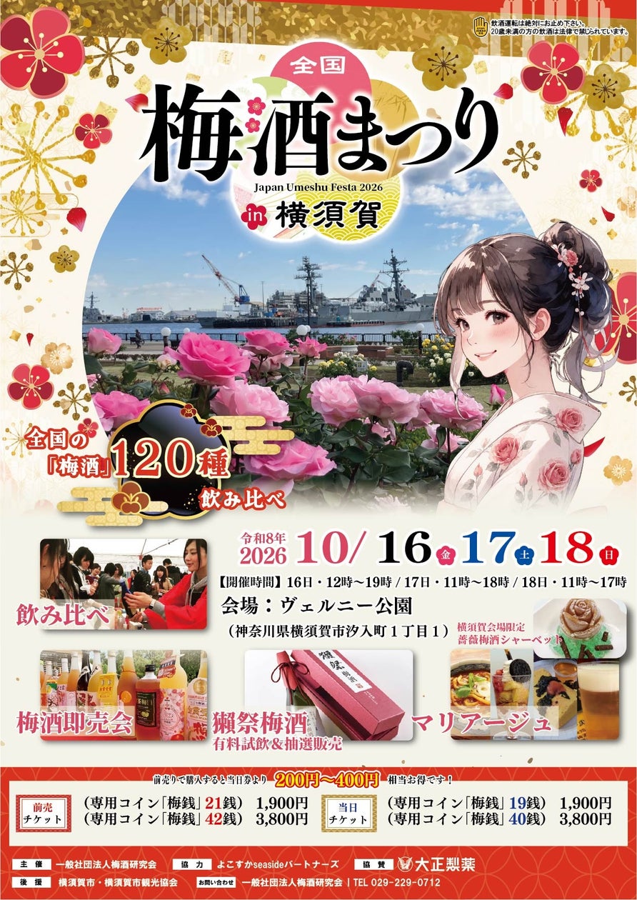 梅酒RPGで冒険!120種超を味わう「全国梅酒まつりin横須賀2026」 梅酒RPGで冒険!120種超を味わう「全国梅酒まつりin横須賀2026」