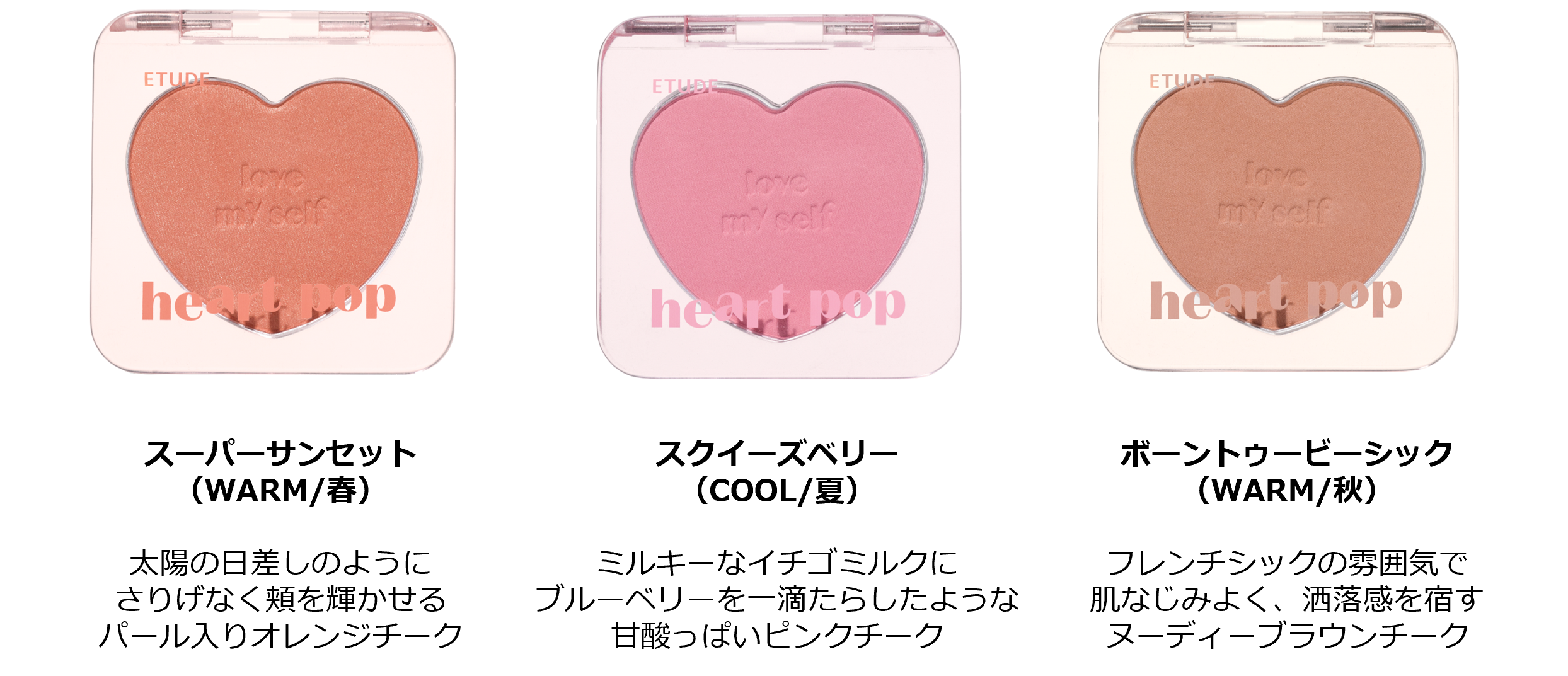 内側からにじみだすように血色感あふれる自然光チーク『ハートポップ