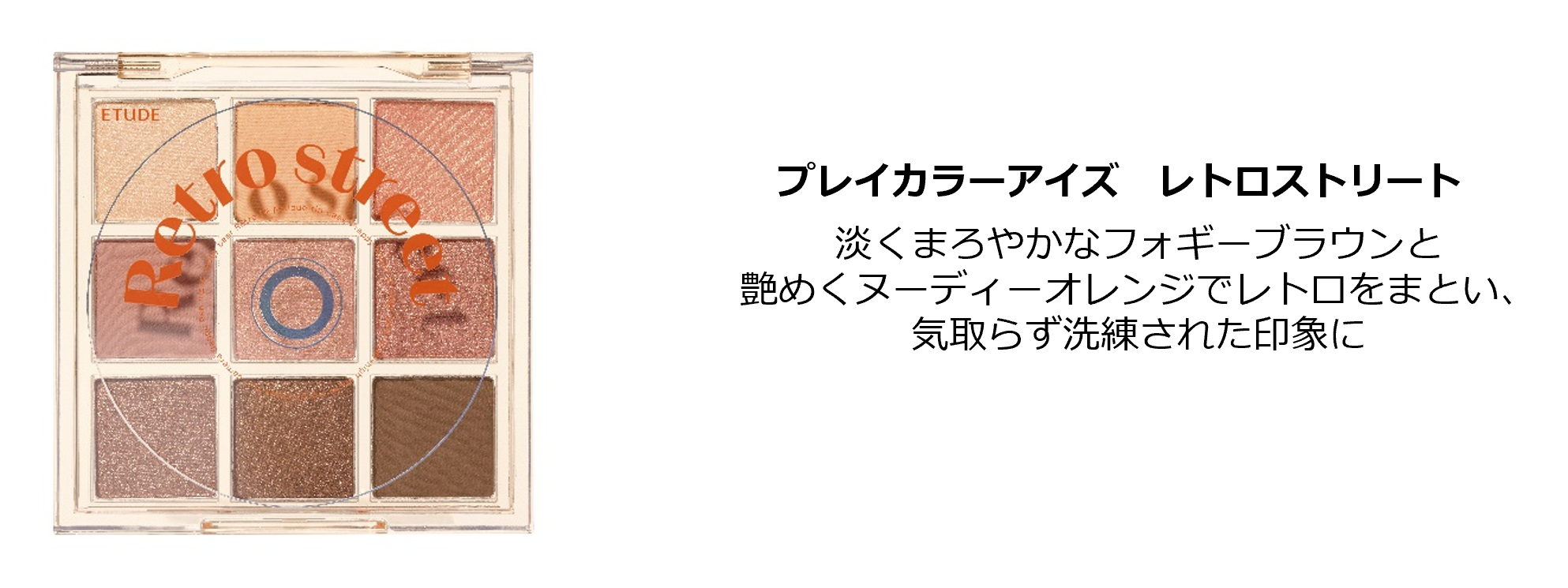 プレイカラーアイズ レトロストリート』『グロウ フィクシング