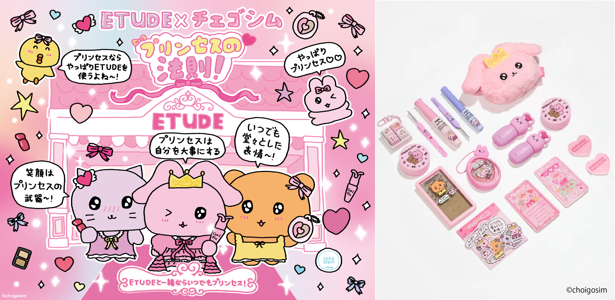 エチュード日本上陸15周年記念 韓国発キャラクター「チェゴシム」がプリンセスに変身！コスメコレクション『ETUDE x チェゴシム collaboration』2026年11月1日（日）より全国で発売