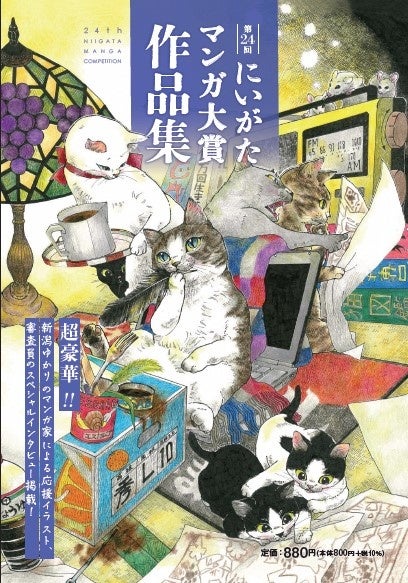 第24回にいがたマンガ大賞作品展 開催！ | 新潟市のプレスリリース