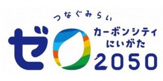 ゼロカーボンシティにいがた2050ロゴマーク