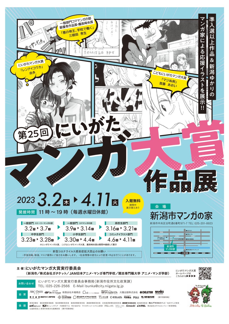 第25回にいがたマンガ大賞作品展ポスター