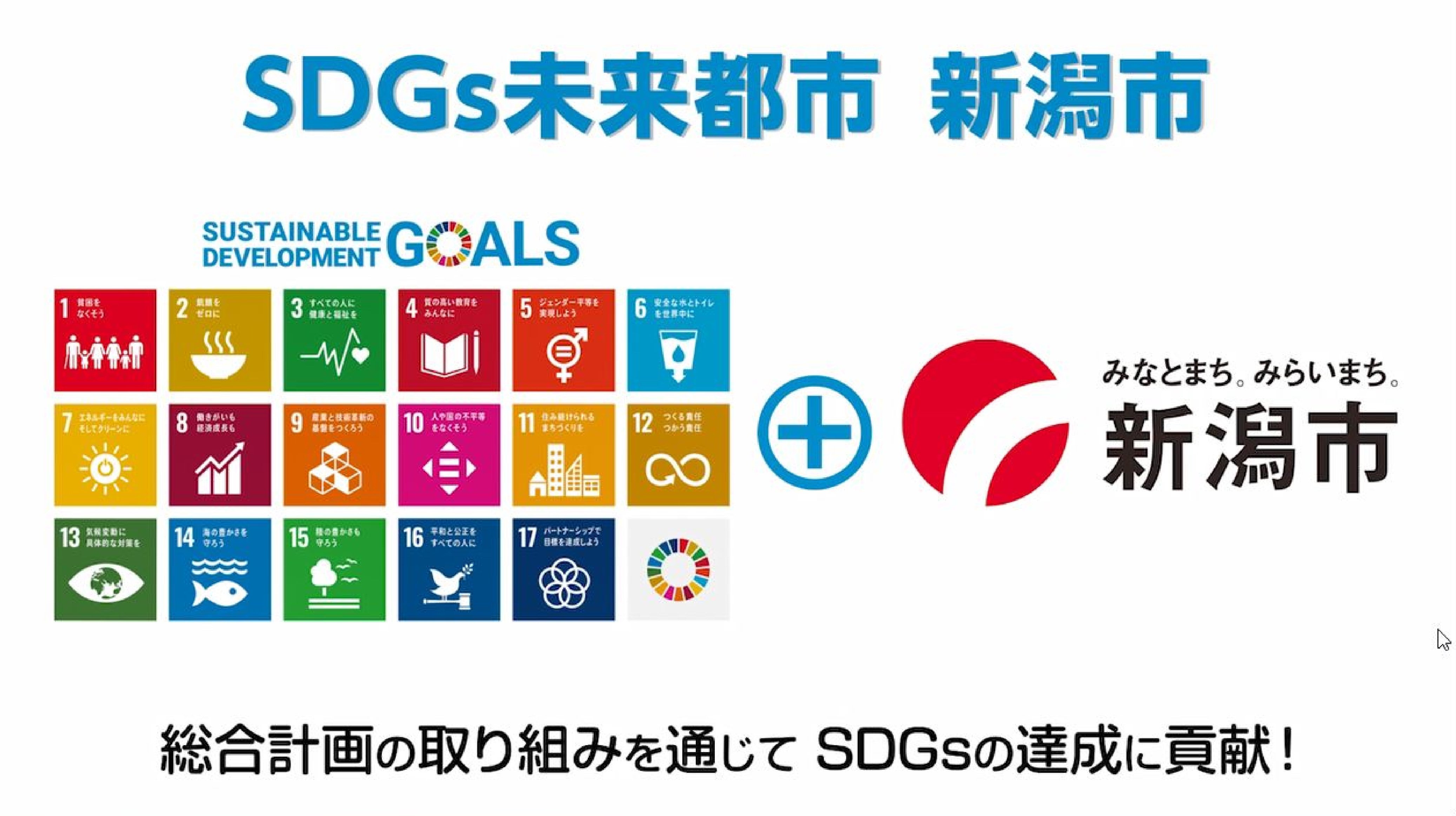 SDGs未来都市 新潟市