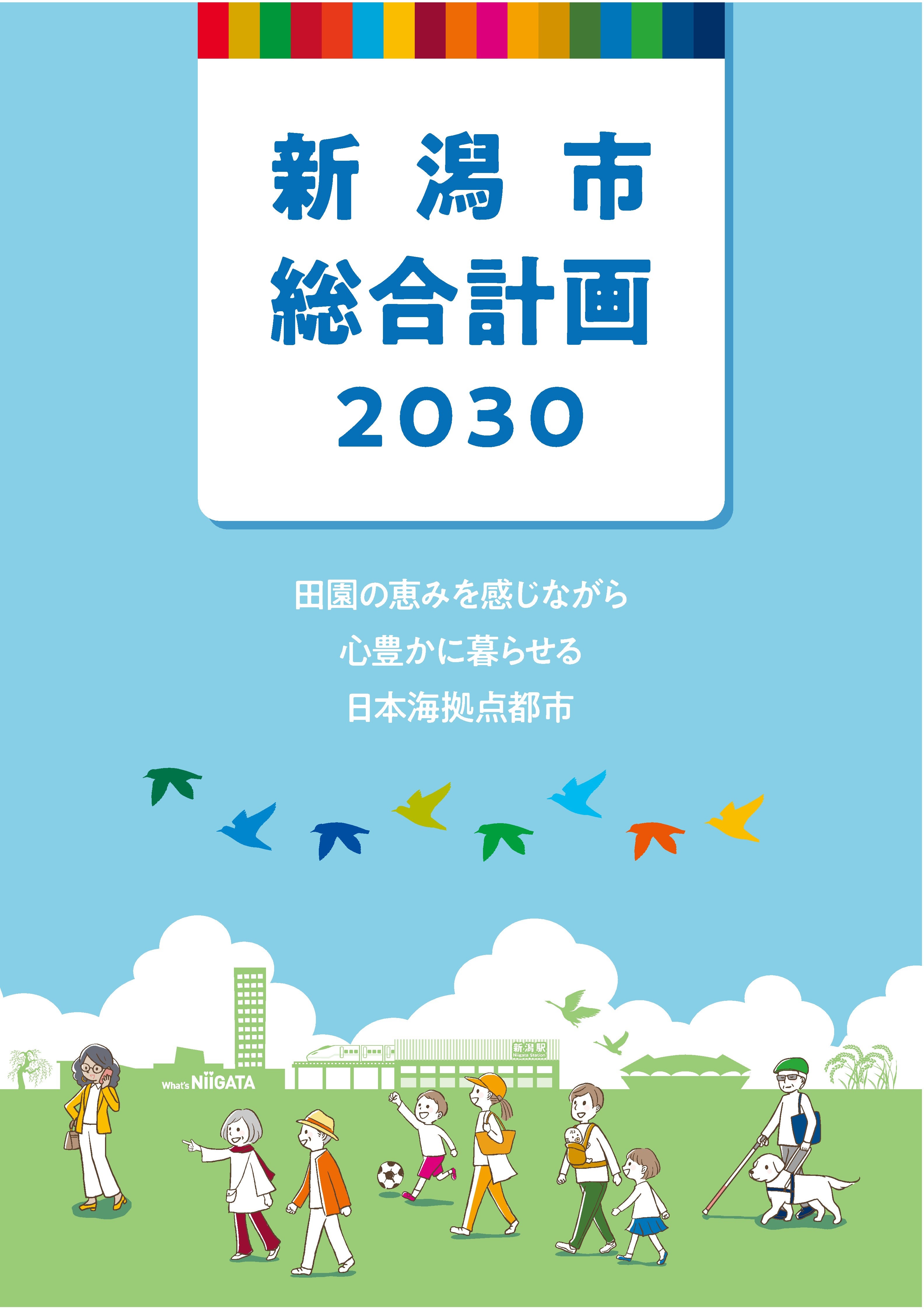 新潟市総合計画２０３０