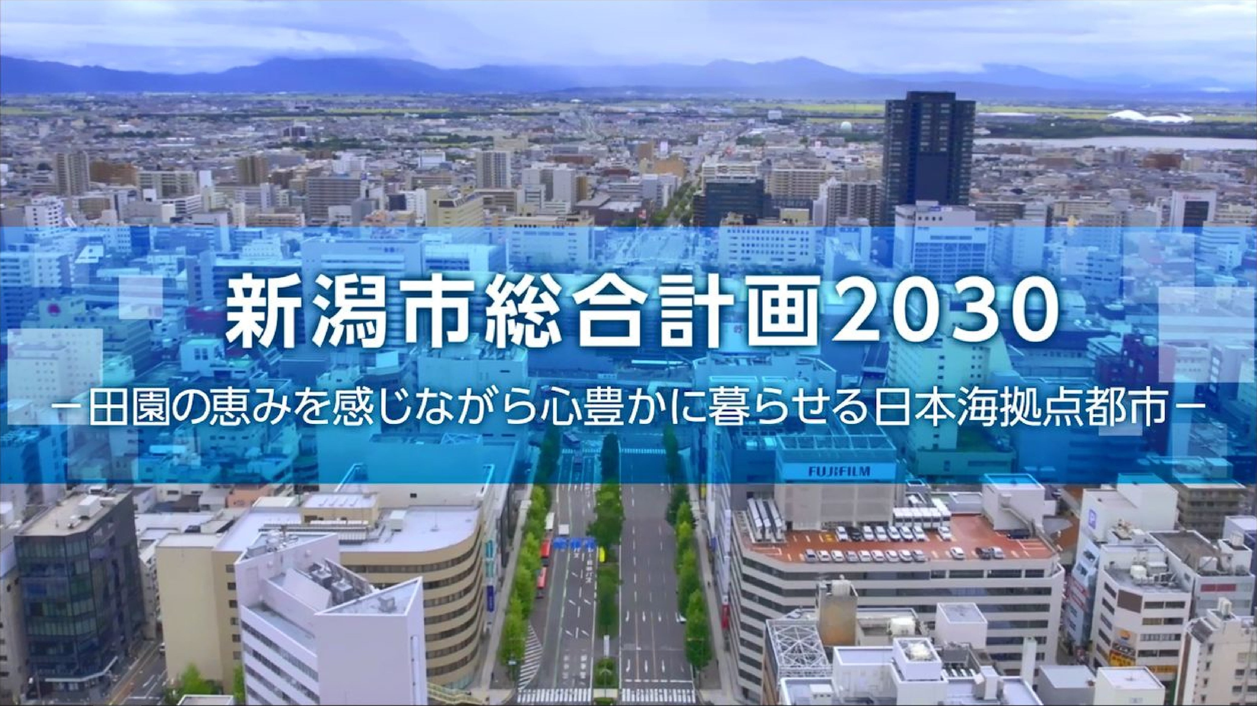 新潟市総合計画２０３０紹介動画