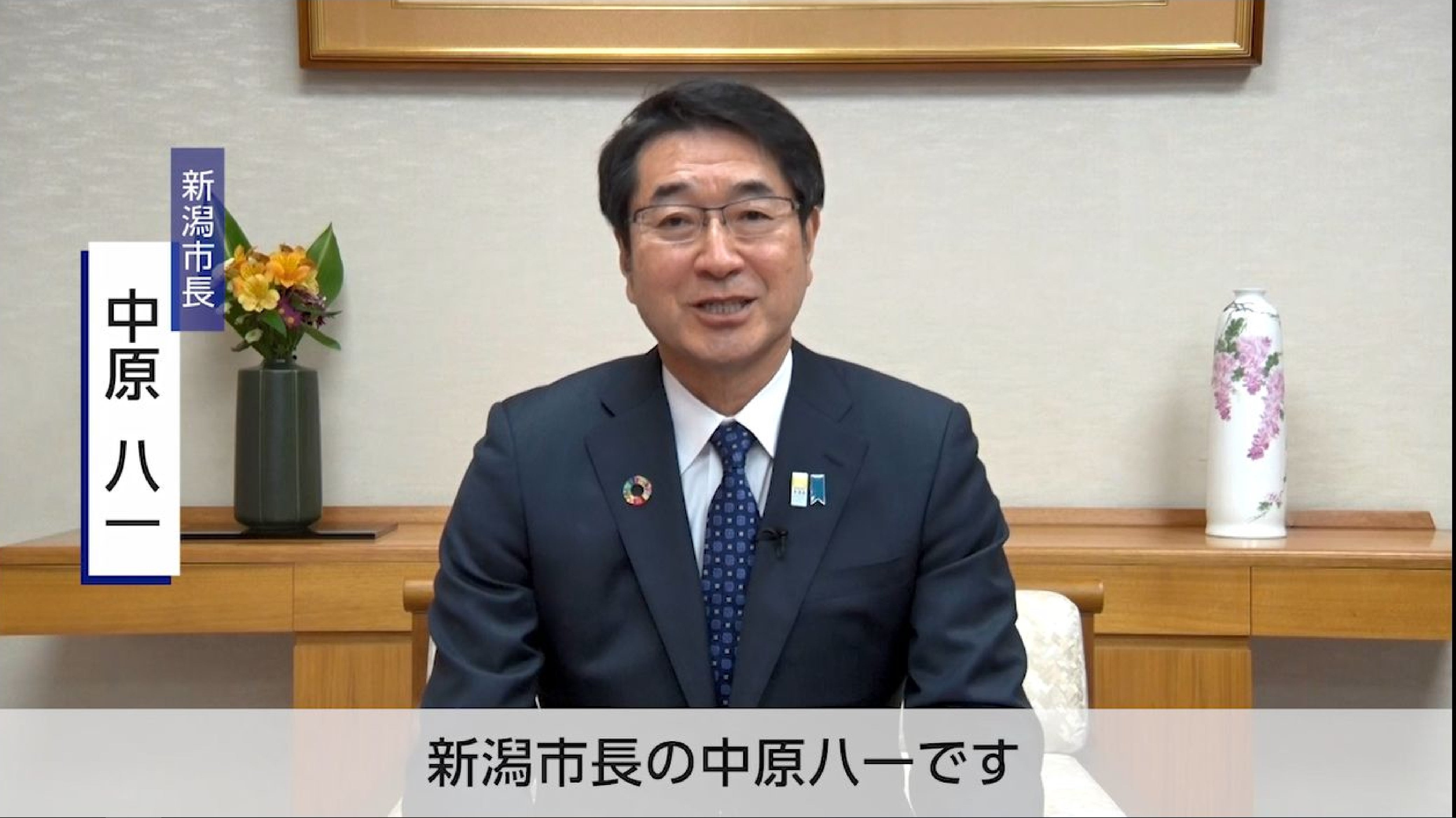 新潟市長メッセージ