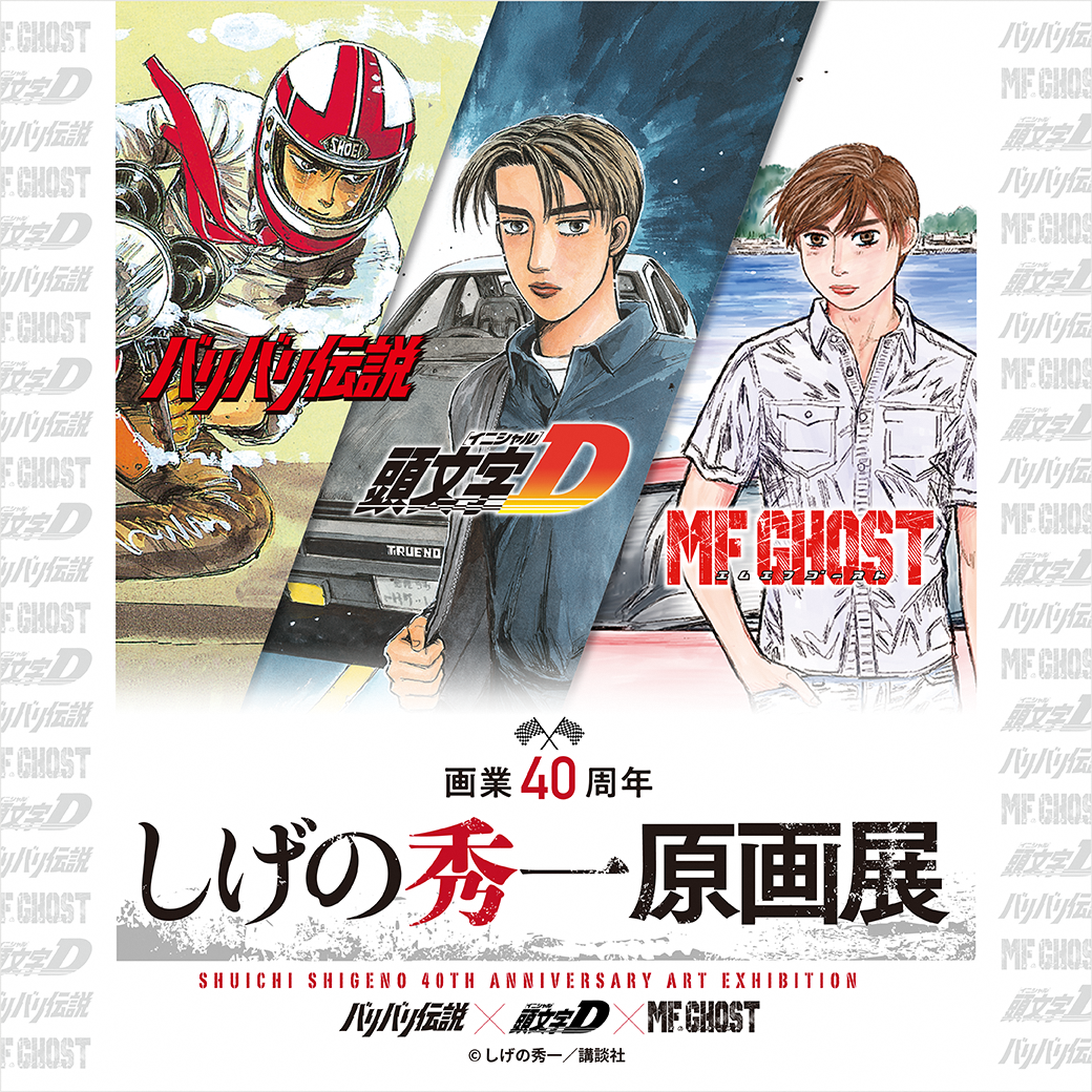 企画展示「画業40周年 しげの秀一原画展」 開催中 | 新潟市のプレス