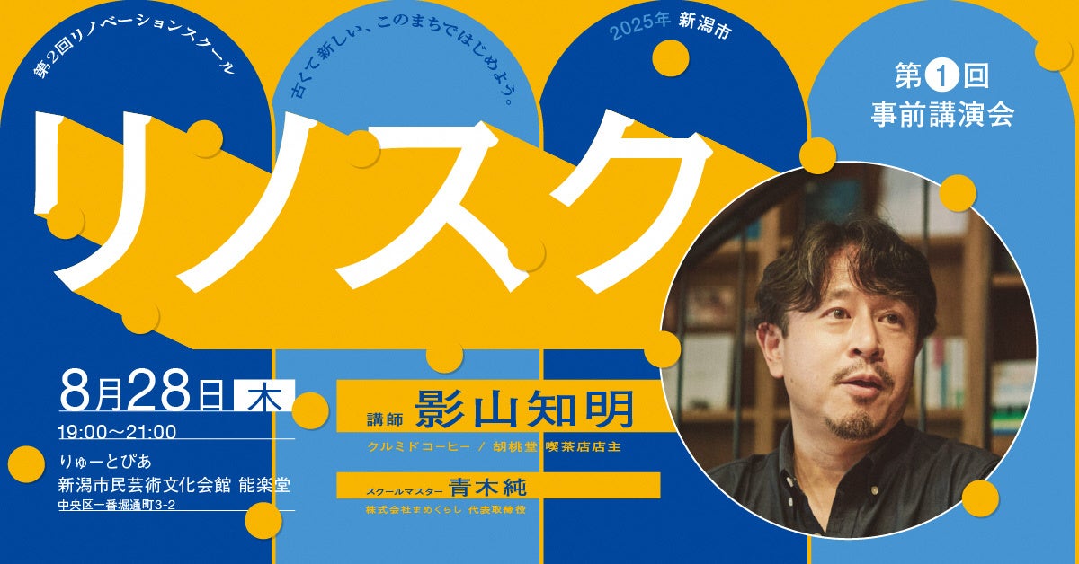 「ゆっくり、いそげ」著者 影山知明さん講演会(リノベーションスクール@新潟市 第1回事前講演会)8月28日(木)に新潟市で開催!