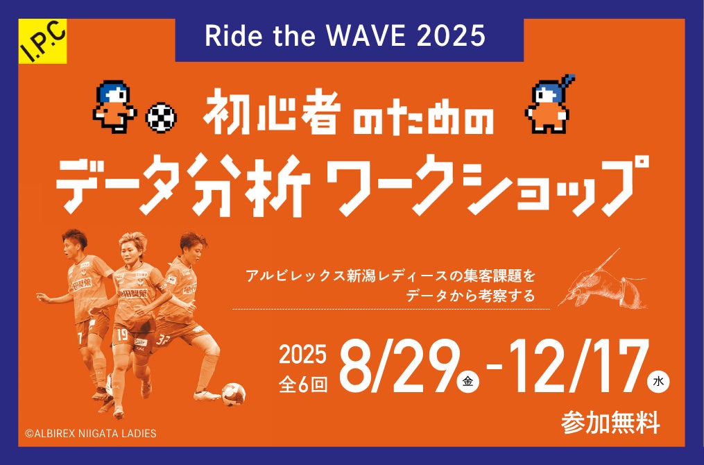 次世代ビジネスリーダー必見!「Ride the WAVE 2025 -初心者のためのデータ分析ワークショップ-」を開催します!