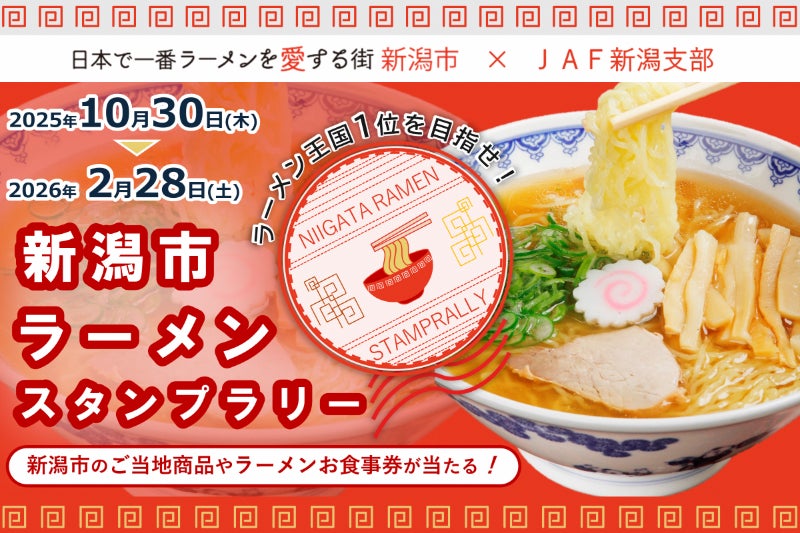 「ラーメン王国1位を目指せ!新潟市ラーメンスタンプラリー」を開催します!